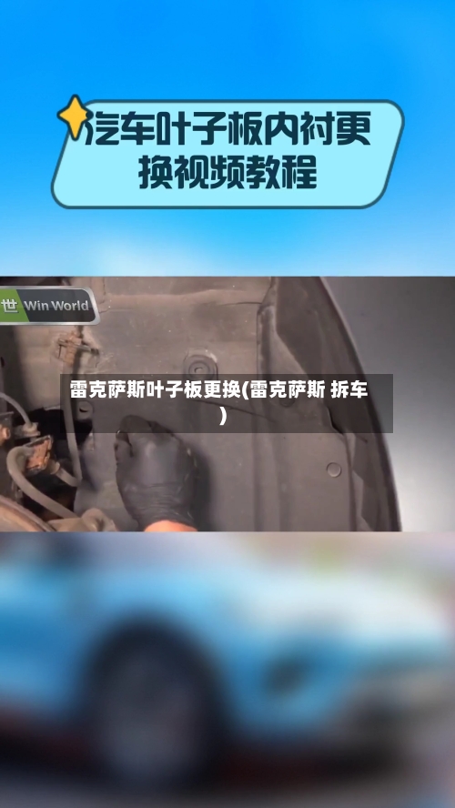 雷克萨斯叶子板更换(雷克萨斯 拆车)-第2张图片