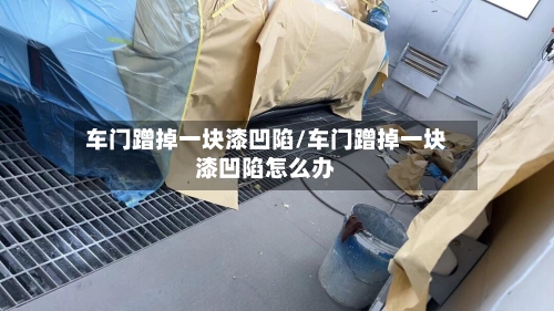 车门蹭掉一块漆凹陷/车门蹭掉一块漆凹陷怎么办-第2张图片