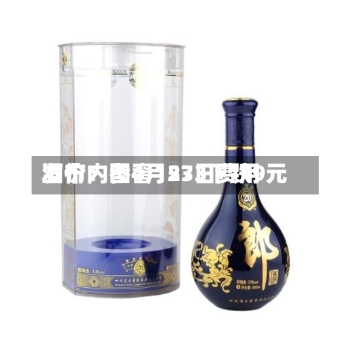 酒价内参4月23日费用发布：国窖1573下跌9元-第2张图片