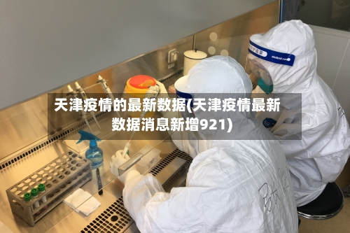 天津疫情的最新数据(天津疫情最新数据消息新增921)-第1张图片