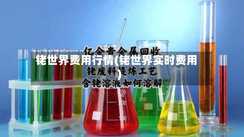 铑世界费用行情(铑世界实时费用)-第1张图片