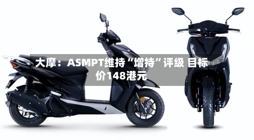 大摩：ASMPT维持“增持”评级 目标价148港元-第2张图片