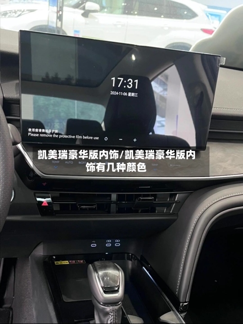 凯美瑞豪华版内饰/凯美瑞豪华版内饰有几种颜色-第2张图片