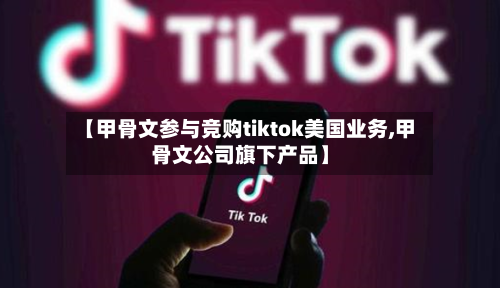 【甲骨文参与竞购tiktok美国业务,甲骨文公司旗下产品】-第3张图片