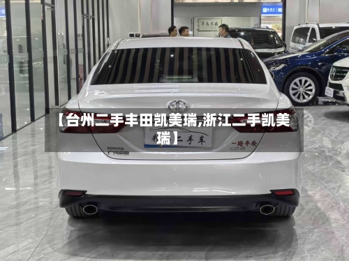 【台州二手丰田凯美瑞,浙江二手凯美瑞】-第1张图片