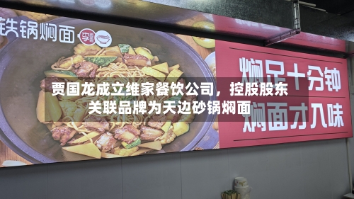 贾国龙成立维家餐饮公司，控股股东关联品牌为天边砂锅焖面-第1张图片