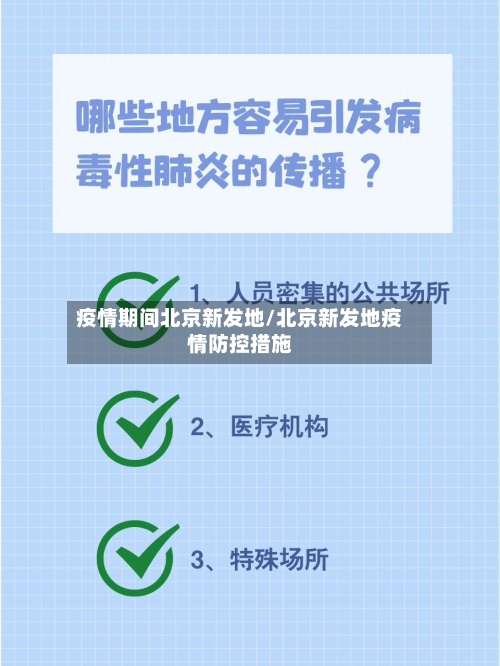 疫情期间北京新发地/北京新发地疫情防控措施-第1张图片