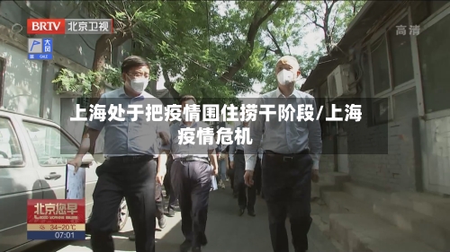 上海处于把疫情围住捞干阶段/上海疫情危机-第2张图片