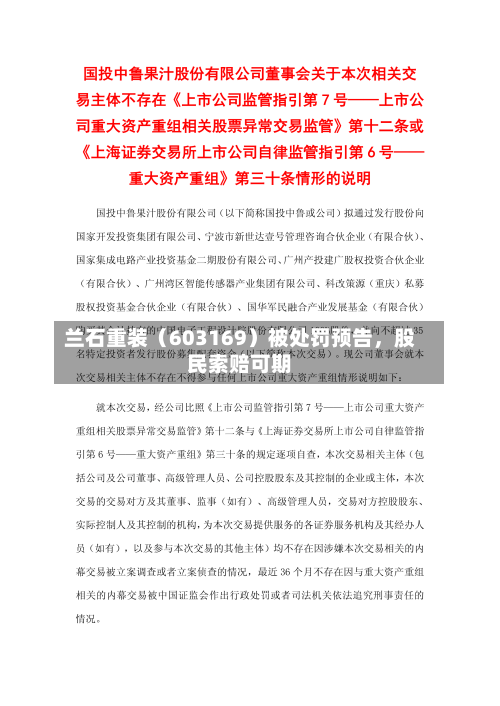 兰石重装（603169）被处罚预告，股民索赔可期-第2张图片