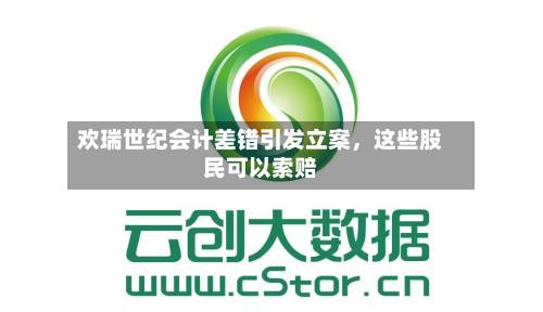 欢瑞世纪会计差错引发立案，这些股民可以索赔-第3张图片