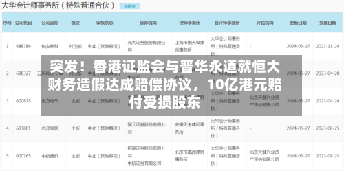 突发！香港证监会与普华永道就恒大财务造假达成赔偿协议，10亿港元赔付受损股东-第2张图片