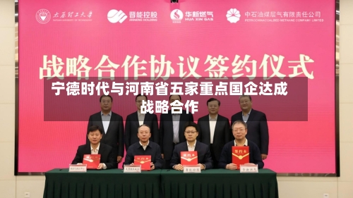 宁德时代与河南省五家重点国企达成战略合作-第1张图片