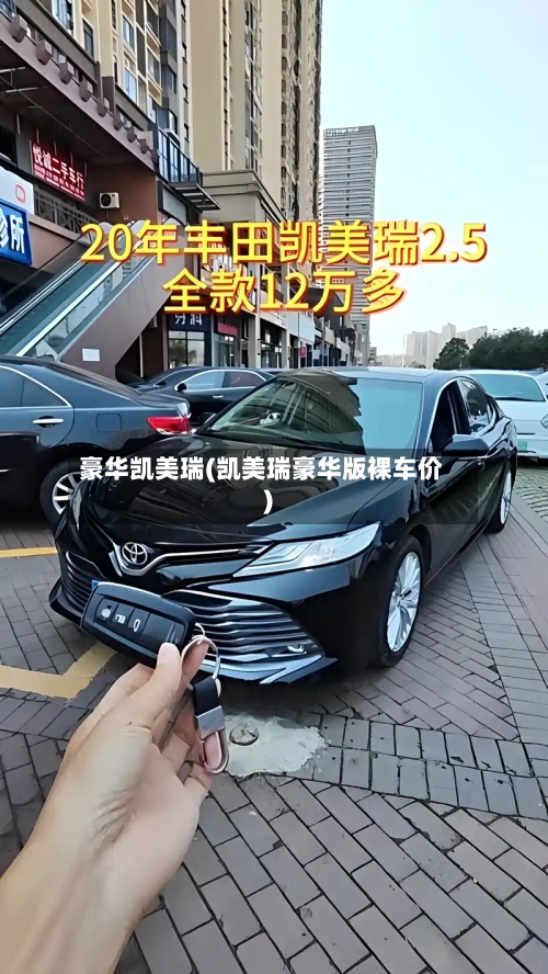 豪华凯美瑞(凯美瑞豪华版裸车价)-第1张图片