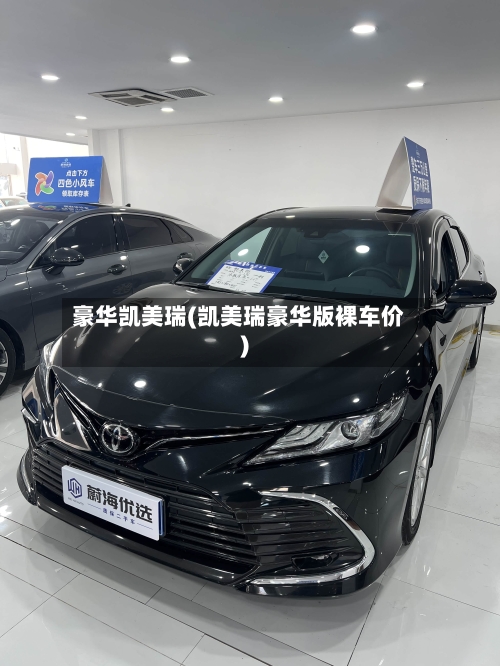 豪华凯美瑞(凯美瑞豪华版裸车价)-第2张图片