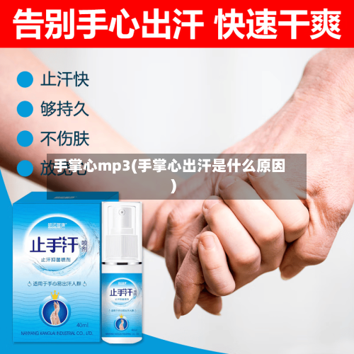 手掌心mp3(手掌心出汗是什么原因)-第1张图片