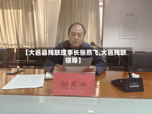 【大邑县残联理事长张燕飞,大邑残联领导】-第3张图片