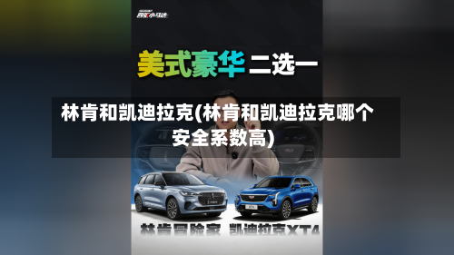 林肯和凯迪拉克(林肯和凯迪拉克哪个安全系数高)-第3张图片