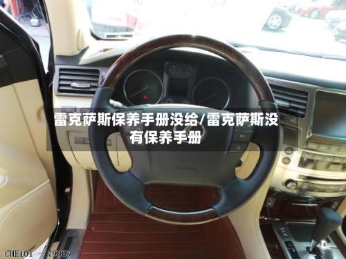 雷克萨斯保养手册没给/雷克萨斯没有保养手册-第1张图片