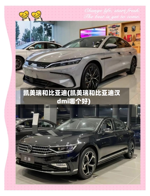 凯美瑞和比亚迪(凯美瑞和比亚迪汉dmi哪个好)-第2张图片