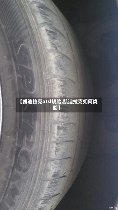 【凯迪拉克atsl烧胎,凯迪拉克如何烧胎】-第1张图片