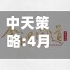中天策略:4月23日市场分析-第1张图片