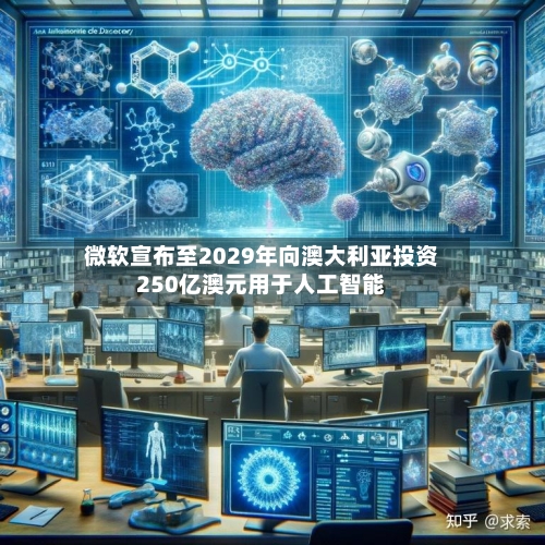 微软宣布至2029年向澳大利亚投资250亿澳元用于人工智能-第2张图片