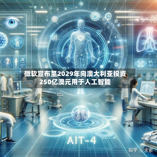 微软宣布至2029年向澳大利亚投资250亿澳元用于人工智能-第1张图片