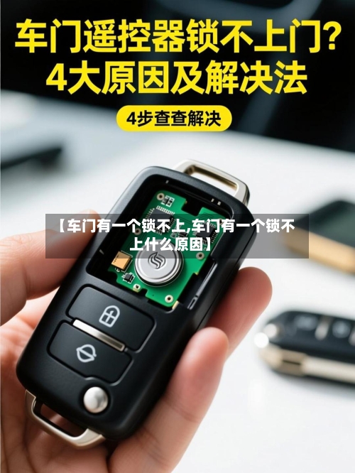 【车门有一个锁不上,车门有一个锁不上什么原因】-第2张图片