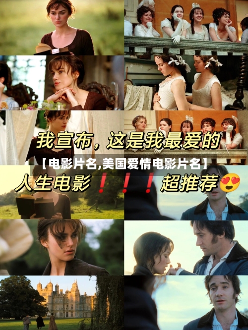 【电影片名,美国爱情电影片名】-第2张图片