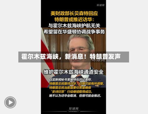 霍尔木兹海峡，新消息！特朗普发声-第2张图片