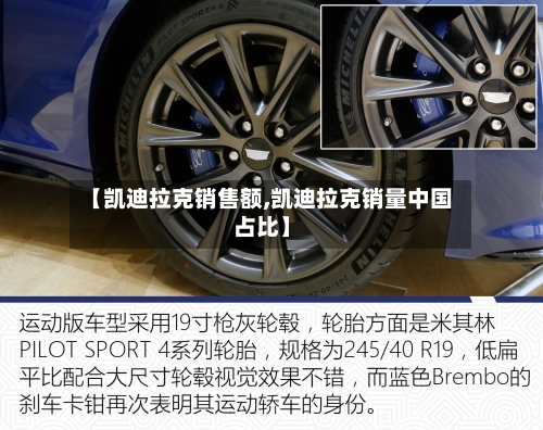 【凯迪拉克销售额,凯迪拉克销量中国占比】-第3张图片