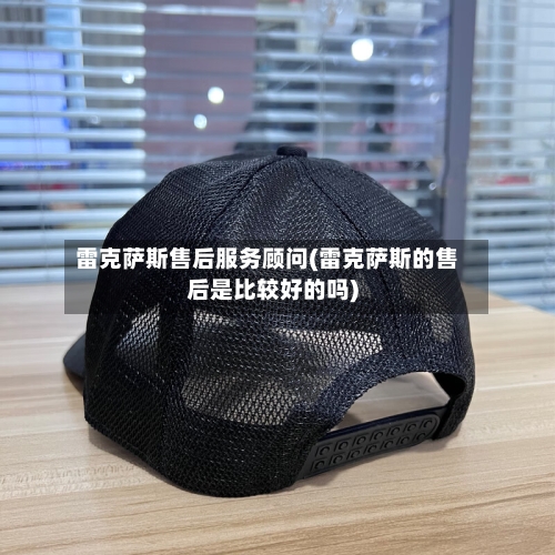 雷克萨斯售后服务顾问(雷克萨斯的售后是比较好的吗)-第1张图片