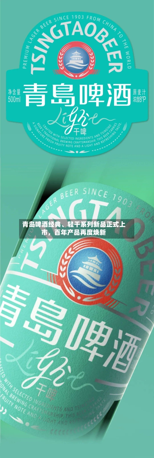 青岛啤酒经典	、轻干系列新品正式上市，百年产品再度焕新-第2张图片