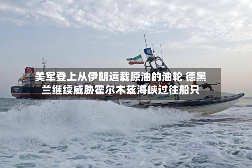 美军登上从伊朗运载原油的油轮 德黑兰继续威胁霍尔木兹海峡过往船只-第1张图片