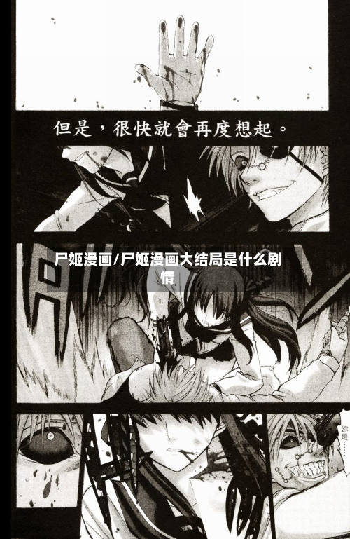 尸姬漫画/尸姬漫画大结局是什么剧情-第1张图片