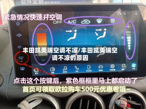 丰田凯美瑞空调不凉/丰田凯美瑞空调不凉的原因-第1张图片