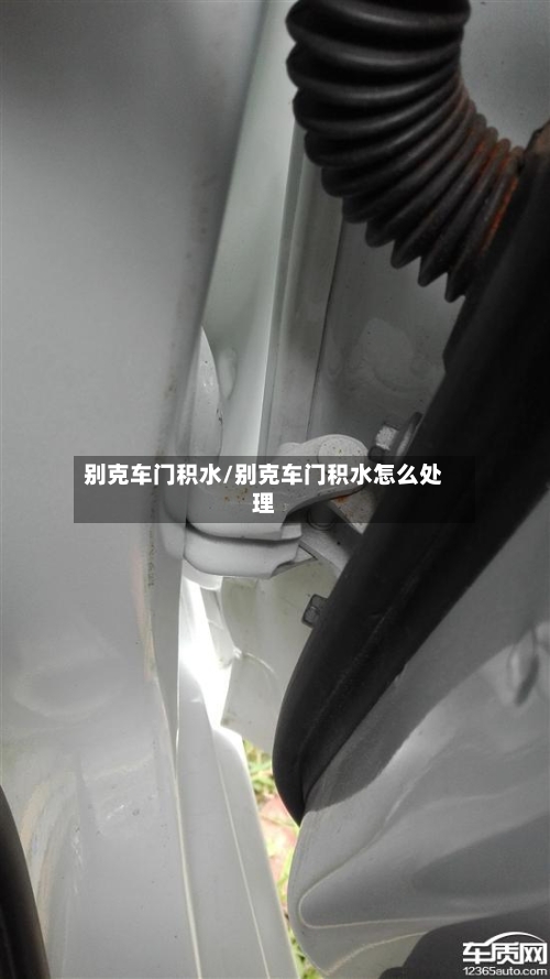 别克车门积水/别克车门积水怎么处理-第1张图片