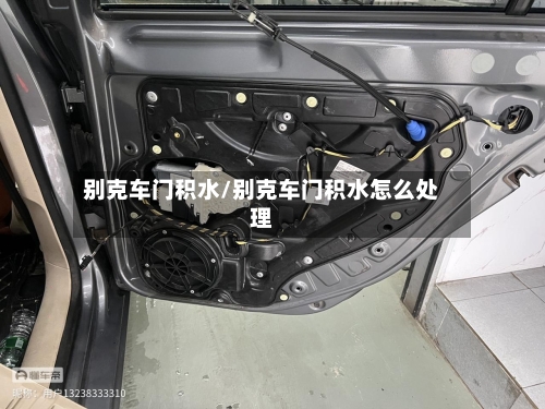 别克车门积水/别克车门积水怎么处理-第2张图片