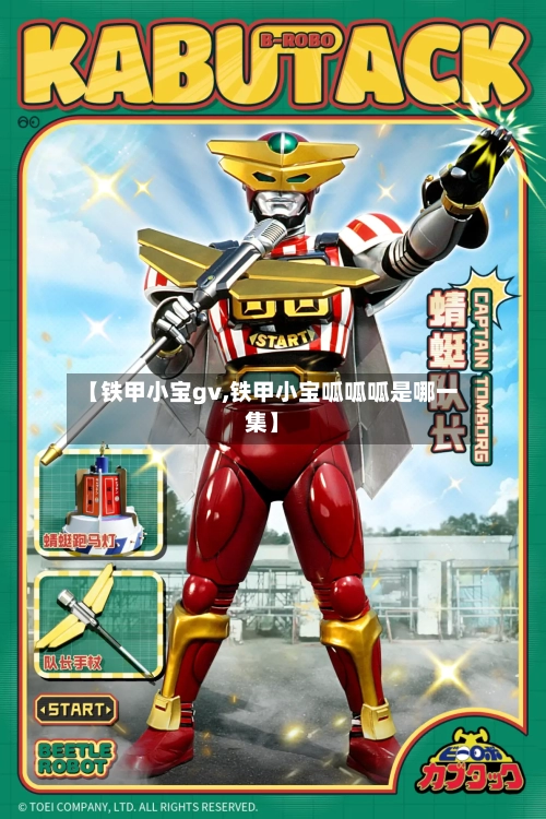 【铁甲小宝gv,铁甲小宝呱呱呱是哪一集】-第2张图片