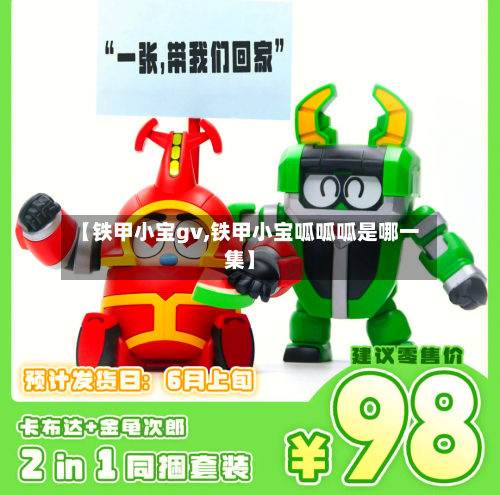 【铁甲小宝gv,铁甲小宝呱呱呱是哪一集】-第1张图片