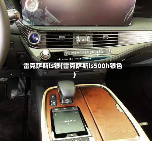 雷克萨斯ls银(雷克萨斯ls500h银色)-第1张图片