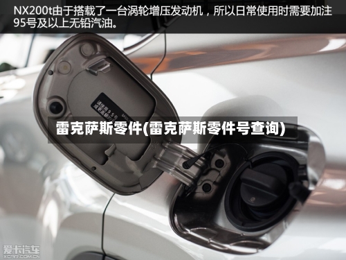 雷克萨斯零件(雷克萨斯零件号查询)-第3张图片