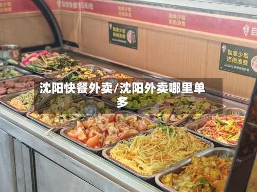 沈阳快餐外卖/沈阳外卖哪里单多-第3张图片