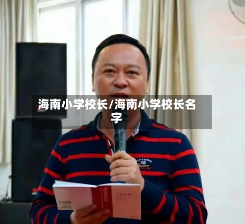 海南小学校长/海南小学校长名字-第3张图片