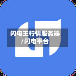 闪电王行情服务器/闪电平台-第2张图片