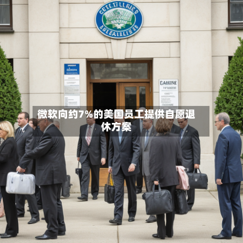 微软向约7%的美国员工提供自愿退休方案-第2张图片