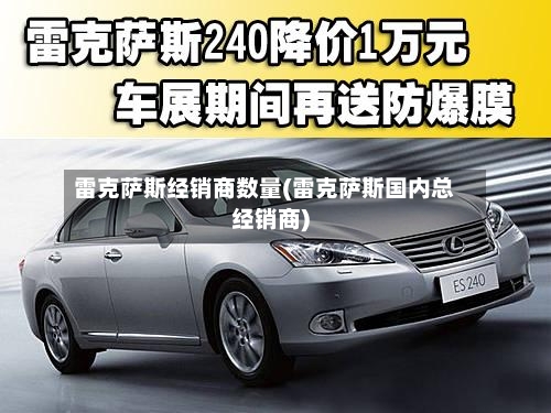 雷克萨斯经销商数量(雷克萨斯国内总经销商)-第1张图片