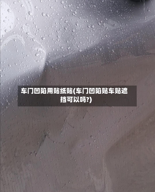 车门凹陷用贴纸贴(车门凹陷贴车贴遮挡可以吗?)-第1张图片