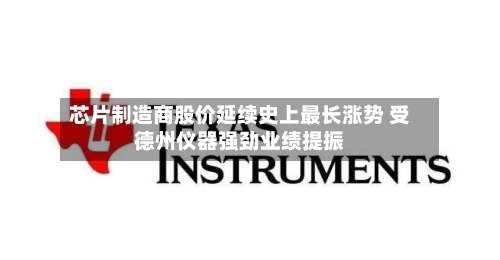 芯片制造商股价延续史上最长涨势 受德州仪器强劲业绩提振-第3张图片