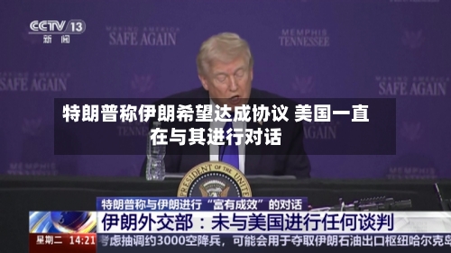 特朗普称伊朗希望达成协议 美国一直在与其进行对话-第2张图片